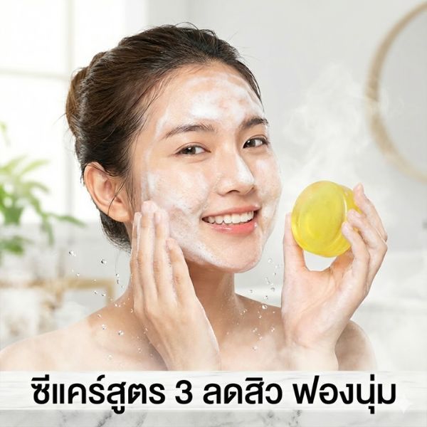 บ๊ายบายสิวที่หลัง! 🚿 เผยผิวใสด้วยสบู่ซีแคร์ สูตร 3 ฟองนุ่มจนฟิน ✨