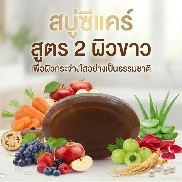 24544 ซีแคร์ สบู่ก้อนฟองนุ่ม สูตร 2 ผิวขาว
